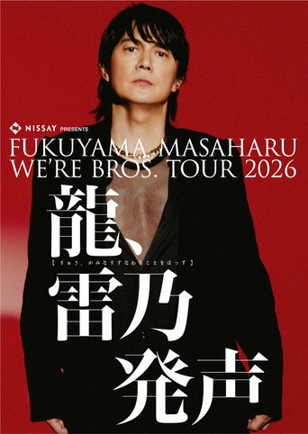FUKUYAMA MASAHARU WE'RE BROS. TOUR 2026 龍、雷乃発声