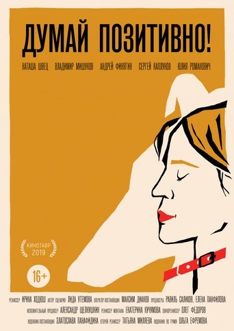 Poster of Думай позитивно