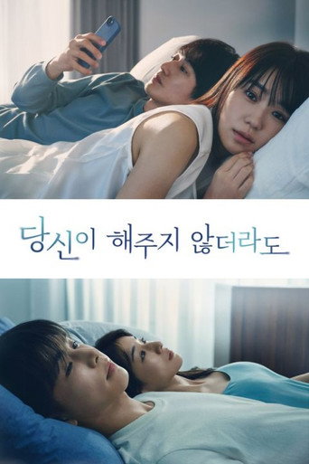 당신이 해주지 않더라도