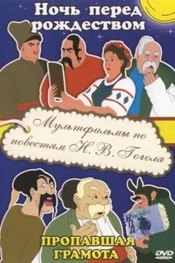 Poster of Пропавшая грамота