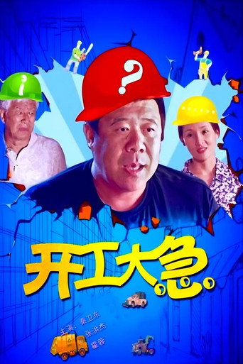 开工大急
