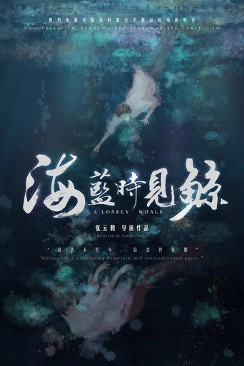 海蓝时见鲸