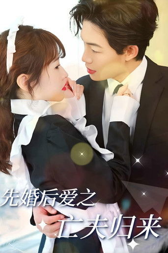 先婚后爱之亡夫归来