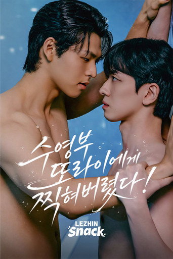 수영부 또라이에게 찍혀버렸다!