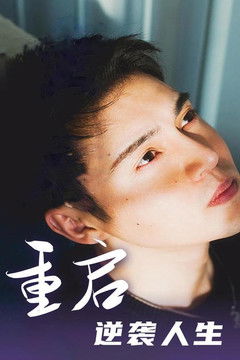 重启逆袭人生 poster