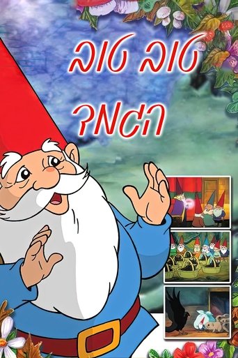 טוב-טוב הגמד