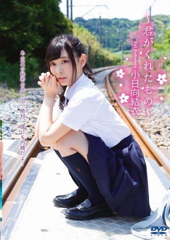 小日向結衣 ~君がくれたもの~ poster