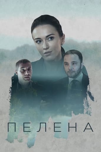 Poster of Пелена