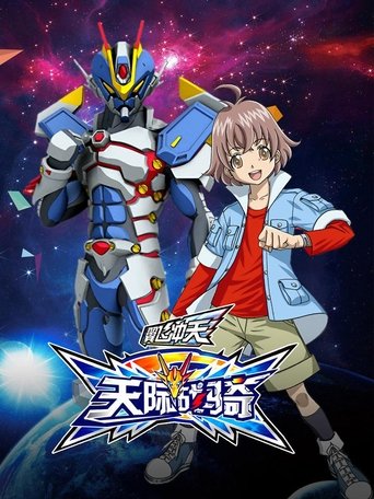 翼飞冲天之天际战骑: Season 1