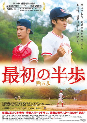 最初の半歩 (2016年)のポスター画像 - FindKey