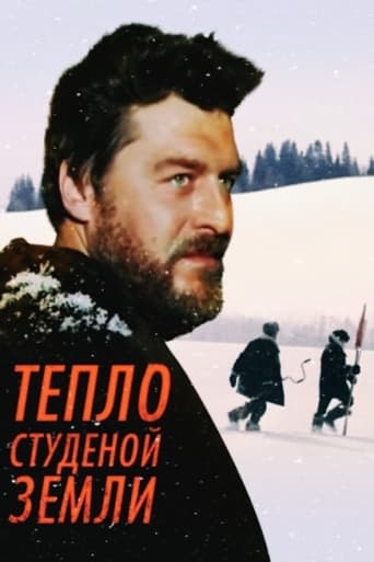 Poster of Тепло студёной земли