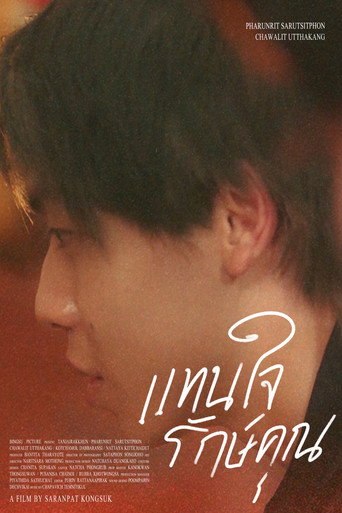 แทนใจรักษ์คุณ