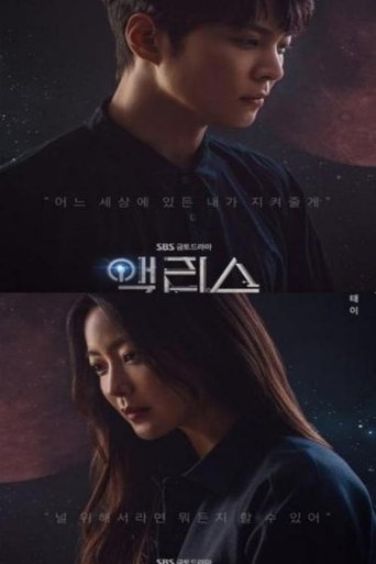 我的爱丽丝: Season 1