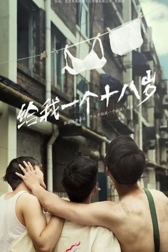 我们的十八岁