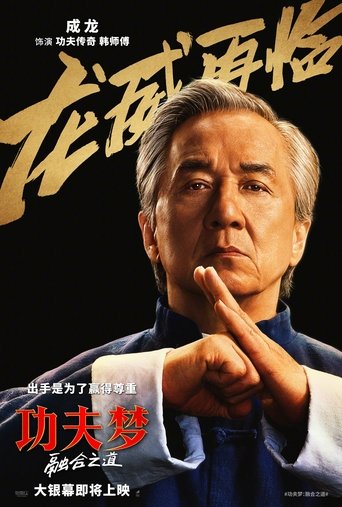 功夫梦:融合之道