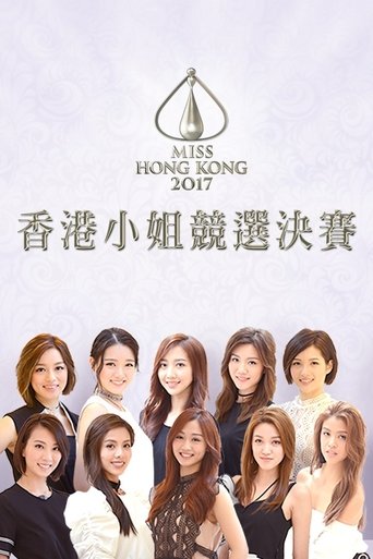 Miss Hong Kong Pageant: Season 45