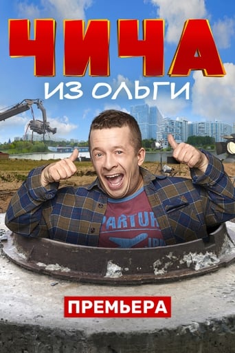 Poster of Чича из Ольги