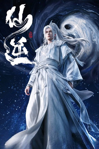 仙逆