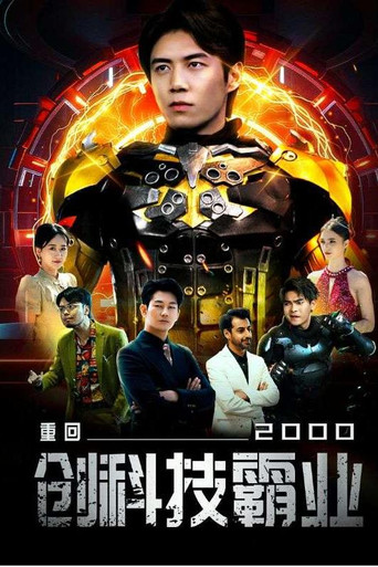 重回2000创科技霸业 poster