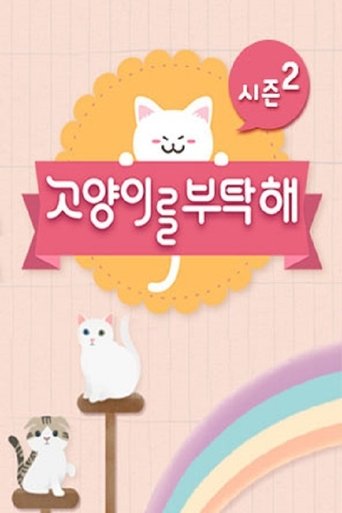 고양이를 부탁해: Season 2