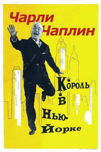 Король в Нью-Йорке