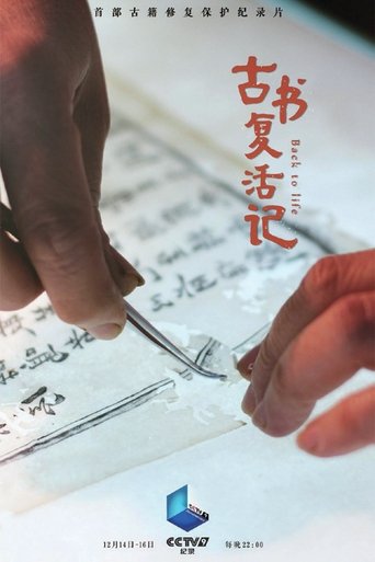 古书复活记: Season 1