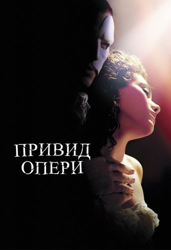 Привид опери (2004) Привид опери (2004)