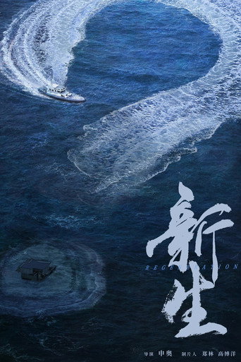 新生 — Pósters 15