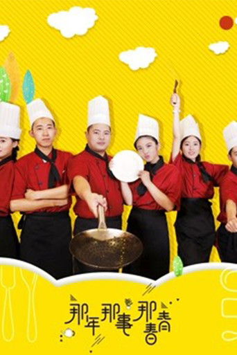 那年那事那青春 poster