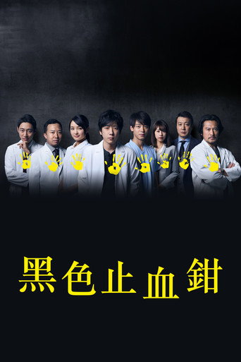 黑色止血鉗