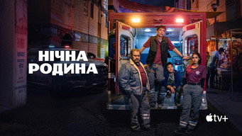 Нічна родина (2024)