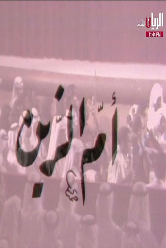 مسرحية أم الزين (1975)