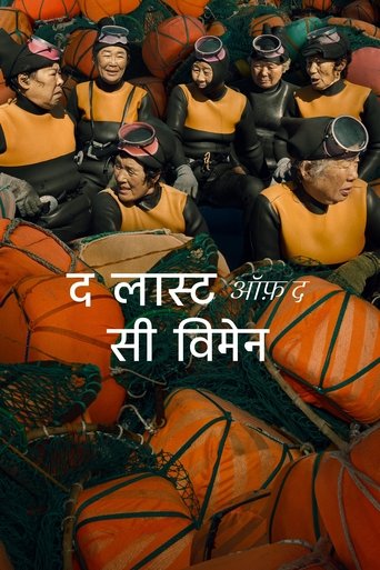 द लास्ट ऑफ़ द सी विमेन