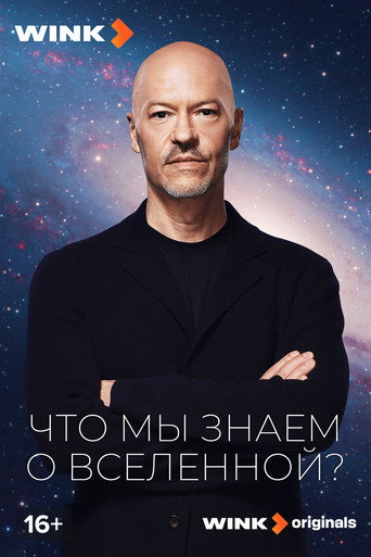 Что мы знаем о Вселенной? (2025年)のポスター画像 - FindKey