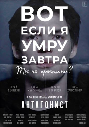 Poster of Антагонист