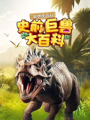 史前巨兽大百科