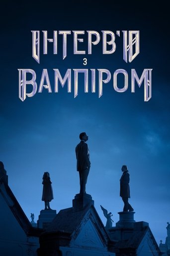 Інтерв’ю з вампіром