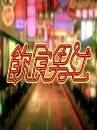 饮食男女: Season 1