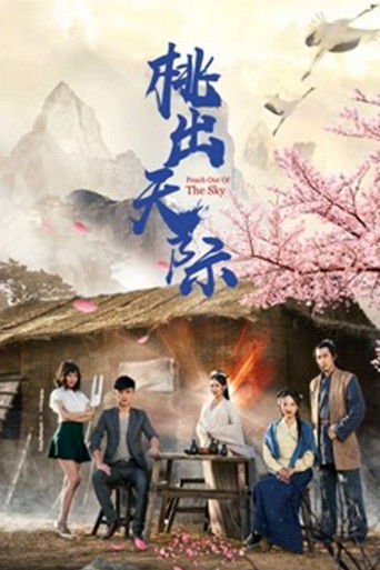 桃出天际 poster