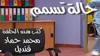 Episode 17 — حالة تسمم