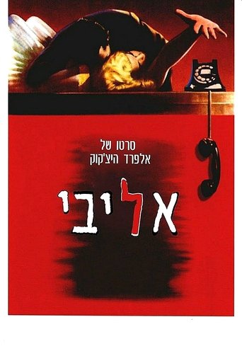 אליבי