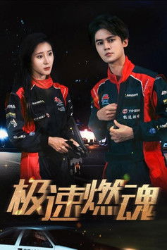 极速燃魂 poster