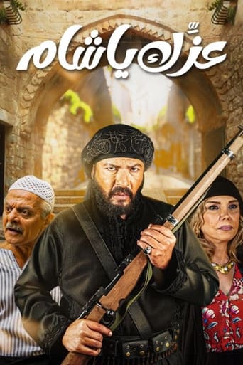 Poster of عزك يا شام