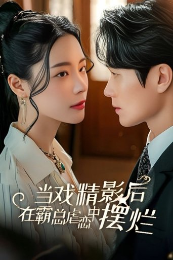 当戏精影后在霸总虐恋中摆烂 poster