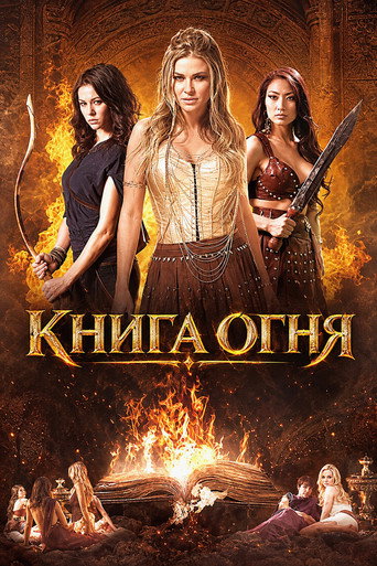 Книга огня