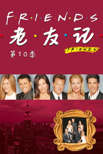 第 10 季 poster