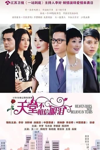 Poster of 天堂不相信眼泪