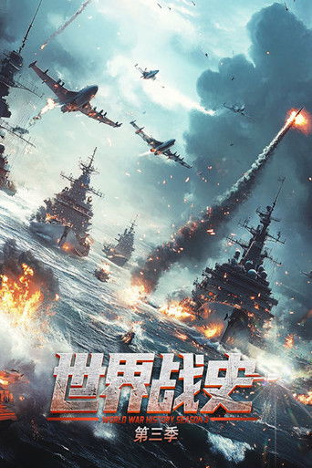 世界战史 (2019)