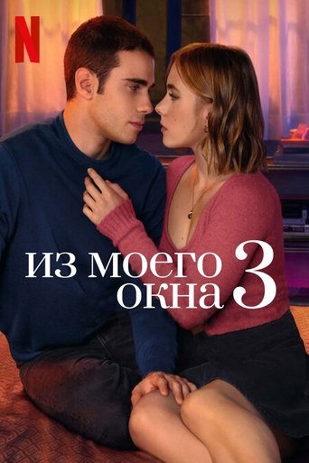 Из моего окна 3: новая встреча