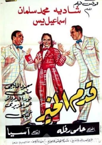 Poster of قدم الخير